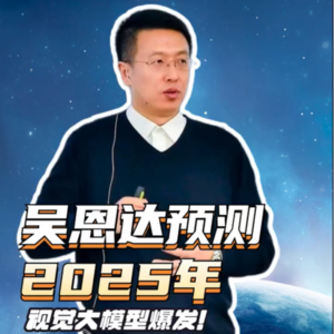 第136集 吴恩达预测：2025年视觉大模型爆发！