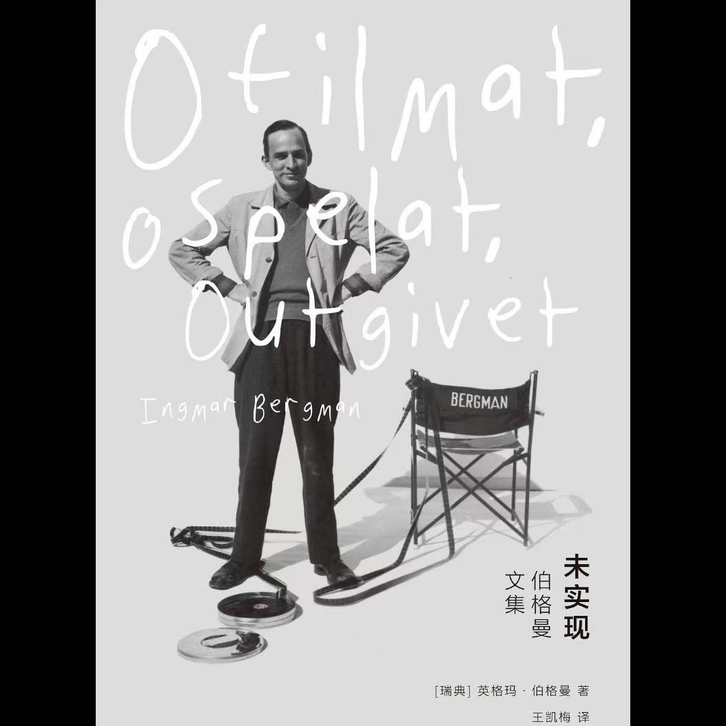 cover of episode 伯格曼：好戏未完请待续 | 艺述电影