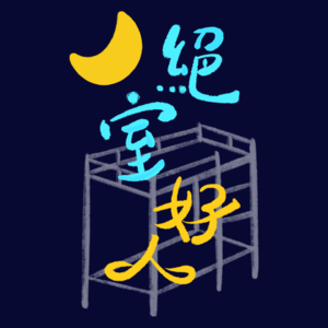 Ep.10 时间裂缝中的光亮：我们的2024年成长记录