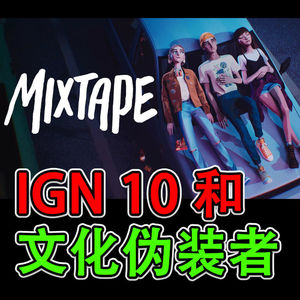 IGN 10、文化伪装者和流行文化《混音青春》