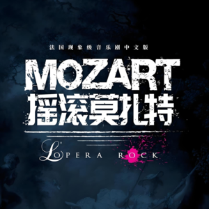 《摇滚莫扎特》中文版观后感：聊聊人生热爱这件事 | 02