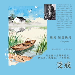 E006.《受戒》汪曾祺|短篇快闪第7期