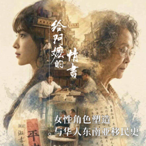 041 《给阿嬷的情书》：女性角色塑造与华人东南亚移民史