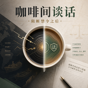 EP93 阻断禁令之后，中国企业是否面临左右为难的窘境？应该怎样做？