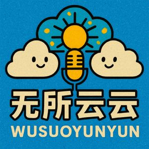 无所云云