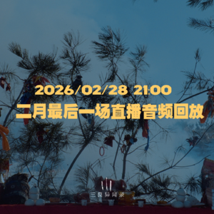 【直播回放】二月最后一场直播回放 2026/02/28 21:00