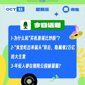 年轻人都在玩线下“猫和老鼠”？为什么说“买机票堪比炒股”？｜收工大吉10.11