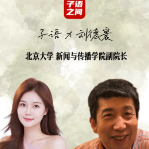 S1E9子语对话刘德寰|北京大学新闻与传播学院副院长洞悉“手机人”的世界