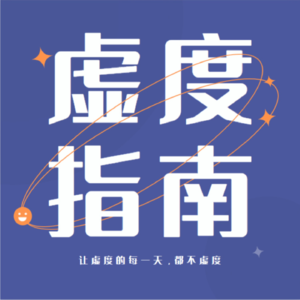 Ep20 上海，魔都之下，平凡依旧