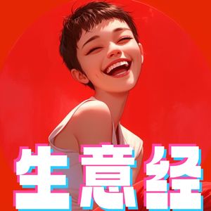 她的生意经的个人播客