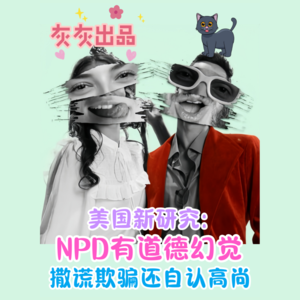 美国研究:NPD有道德幻觉·撒谎欺骗还自认高尚
