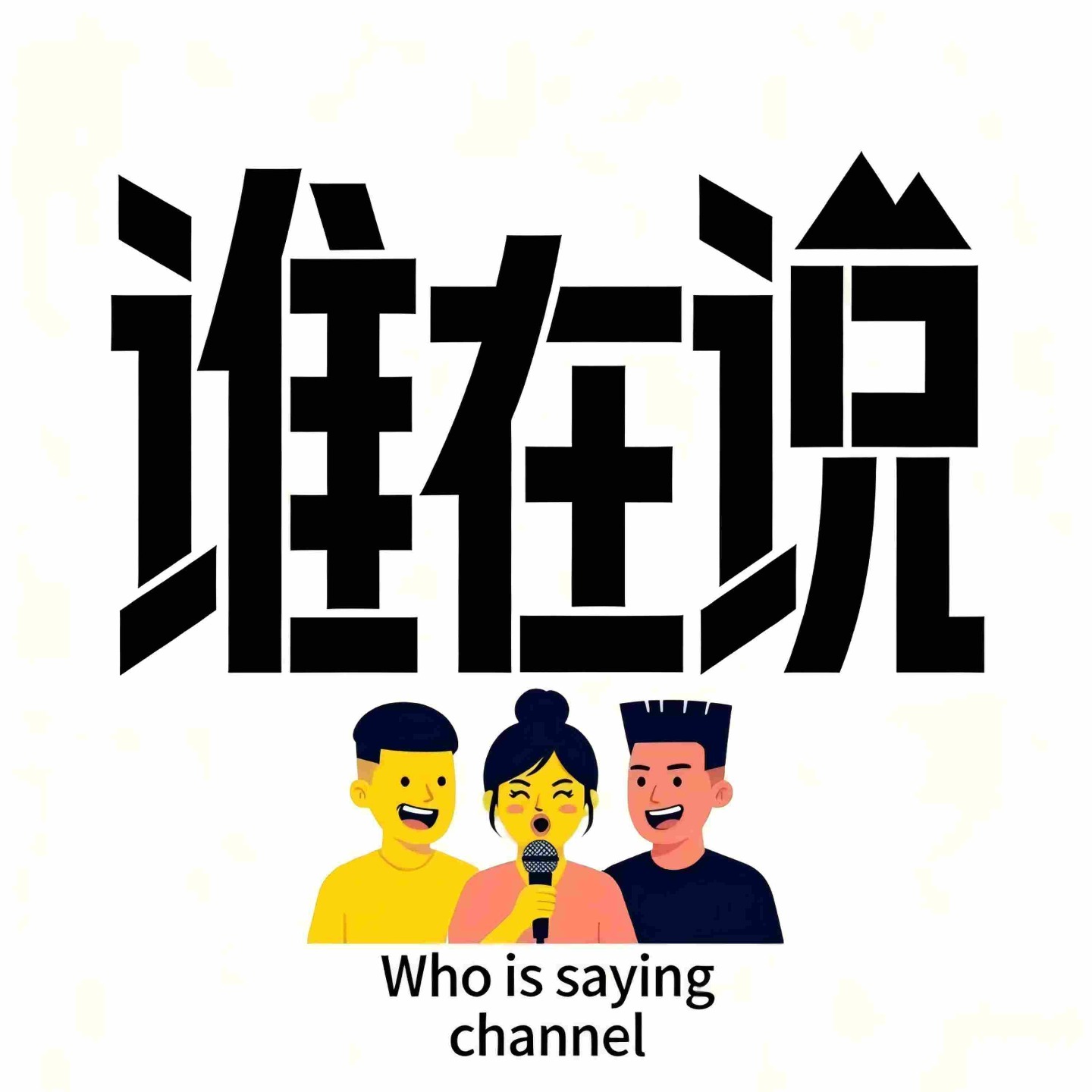 谁在说