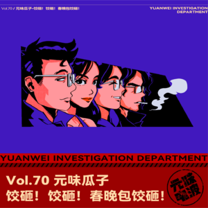 Vol.70-饺砸！饺砸！春晚包饺砸！