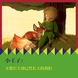 《小王子》：不想长大却已然长大的我们