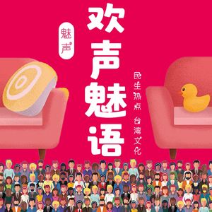 欢声魅语|台湾女生在上海·热点日更