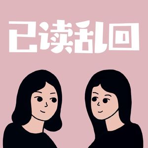 已读乱回FM 小宇宙 听播客，上小宇宙 