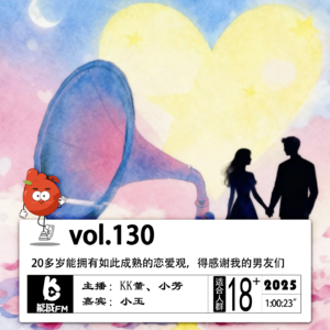 130.20多岁能拥有如此成熟的恋爱观,得感谢我的男友们