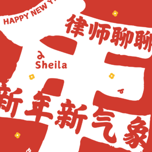 南京站｜我律师职业的第一个十年