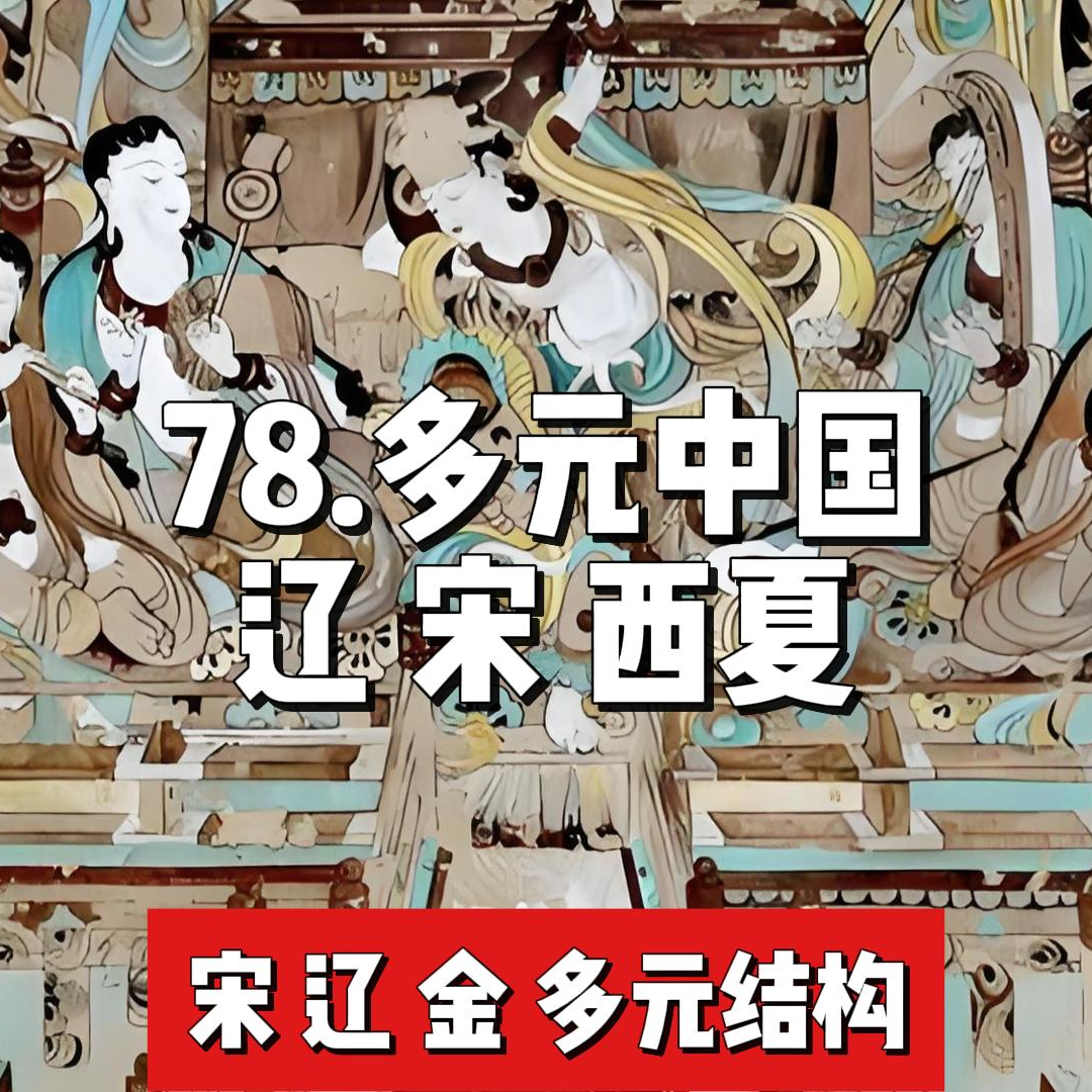 83.多元中国 辽 宋 西夏 episode artwork