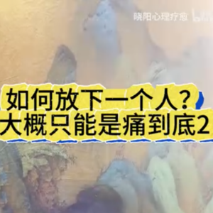 如何放下一个人？大概只能是痛到底2