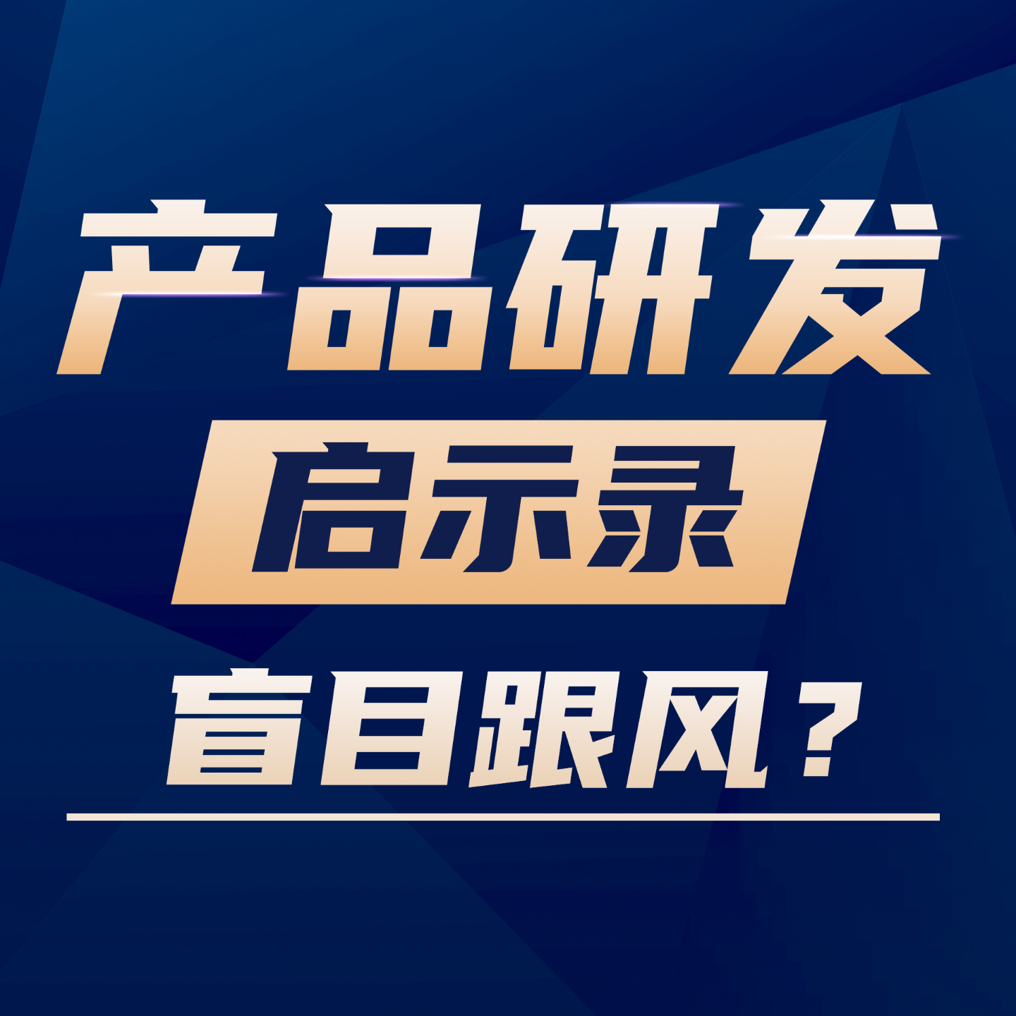 Vol.03 八成企业的现金流集体出大问题 | 产品“定位”陷阱 episode artwork