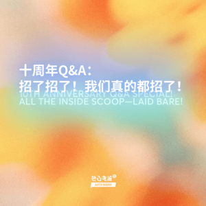 十周年Q&A：招了招了！我们真的都招了！