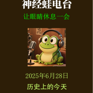 历史上的今天