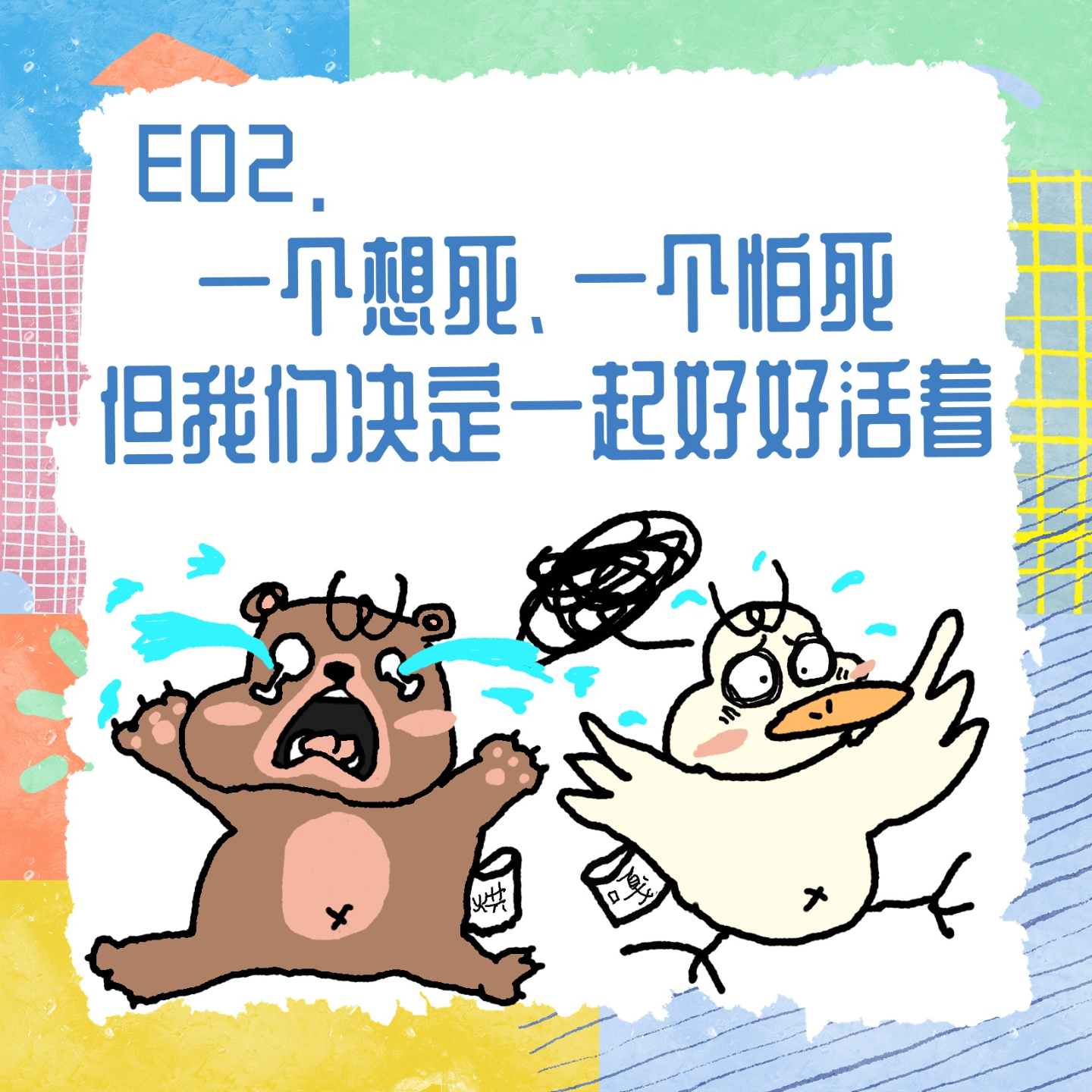 E02.一个想死，一个怕死，但我们决定一起好好活着 episode artwork