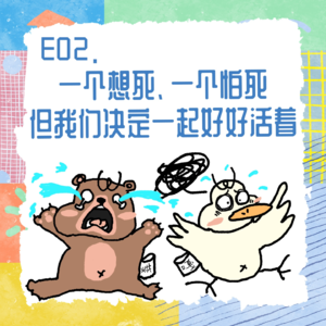 E02.一个想死，一个怕死，但我们决定一起好好活着
