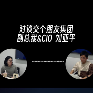 交个朋友 刘亚平：OpenClaw企业落地实战，直播电商的 AI 化重构
