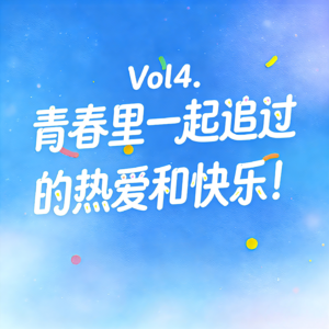 Vol4. 青春里一起追过的热爱和快乐！