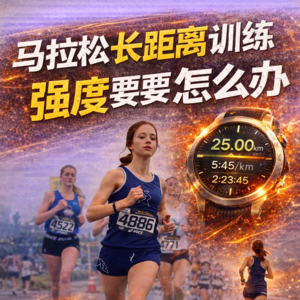 越跑越累不是拼不够:3种强度分配法则