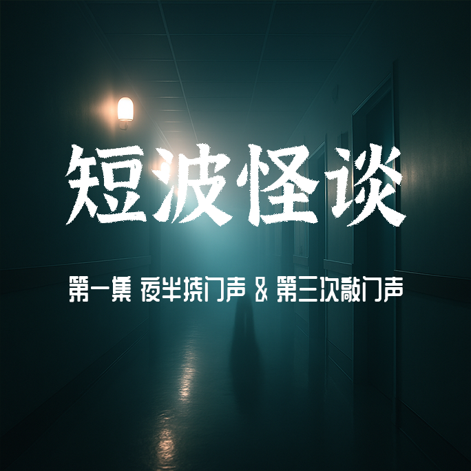 【短波怪谈】欧美怪奇故事：半夜挠门声、第三次敲门声的规则 | EP1 episode artwork