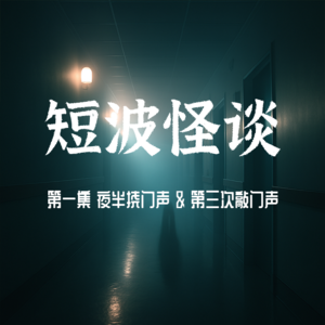 【短波怪谈】欧美怪奇故事：半夜挠门声、第三次敲门声的规则 | EP1