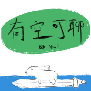 有空可聊！ bbNow