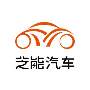芝能汽车