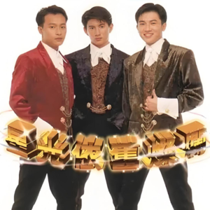 【乐YUE听经典】小虎队--《星光依旧灿烂》（1994年）