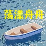 荡漾舟舟
