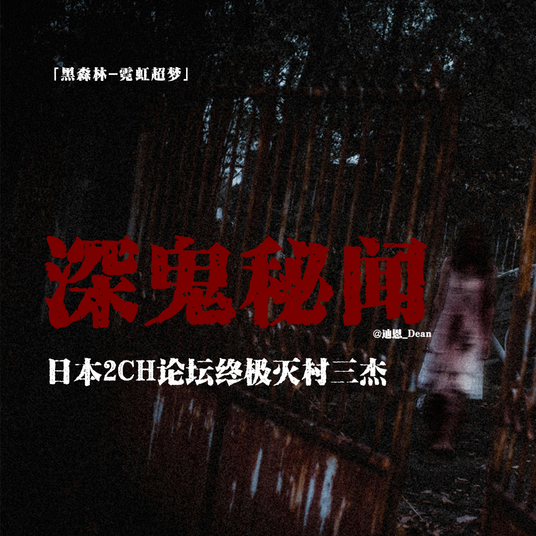 cover of episode 「vol.81续」日本2CH论坛超诡异事件；不可触碰的三个禁忌；深鬼村与障芽池；村里出现的六手生物与红眼黑影