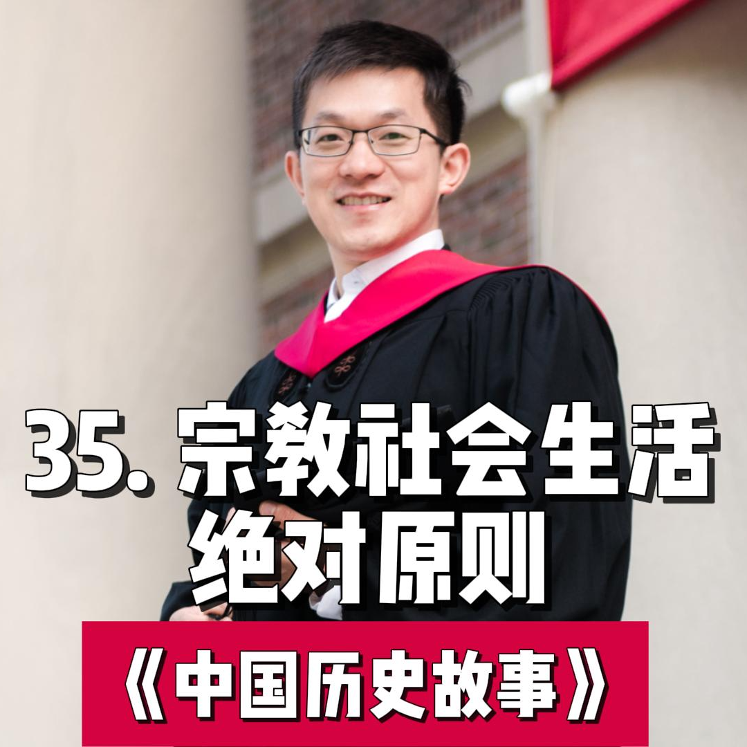 38.宗教社会生活-绝对原则 episode artwork