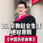 38.宗教社会生活-绝对原则