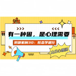 防御机制30：形态学退行丨有一种困，是心理需要