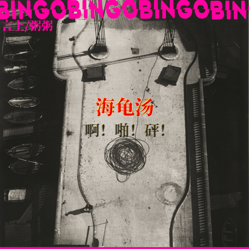 Ep5.海龟汤:啊！啪！砰！ episode artwork