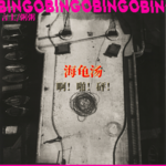 Ep5.海龟汤:啊！啪！砰！
