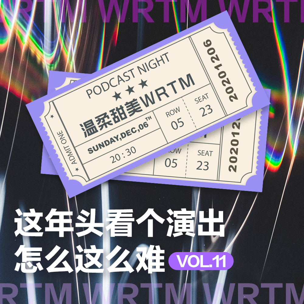 温柔甜美 Vol.11 这年头看个演出怎么这么难