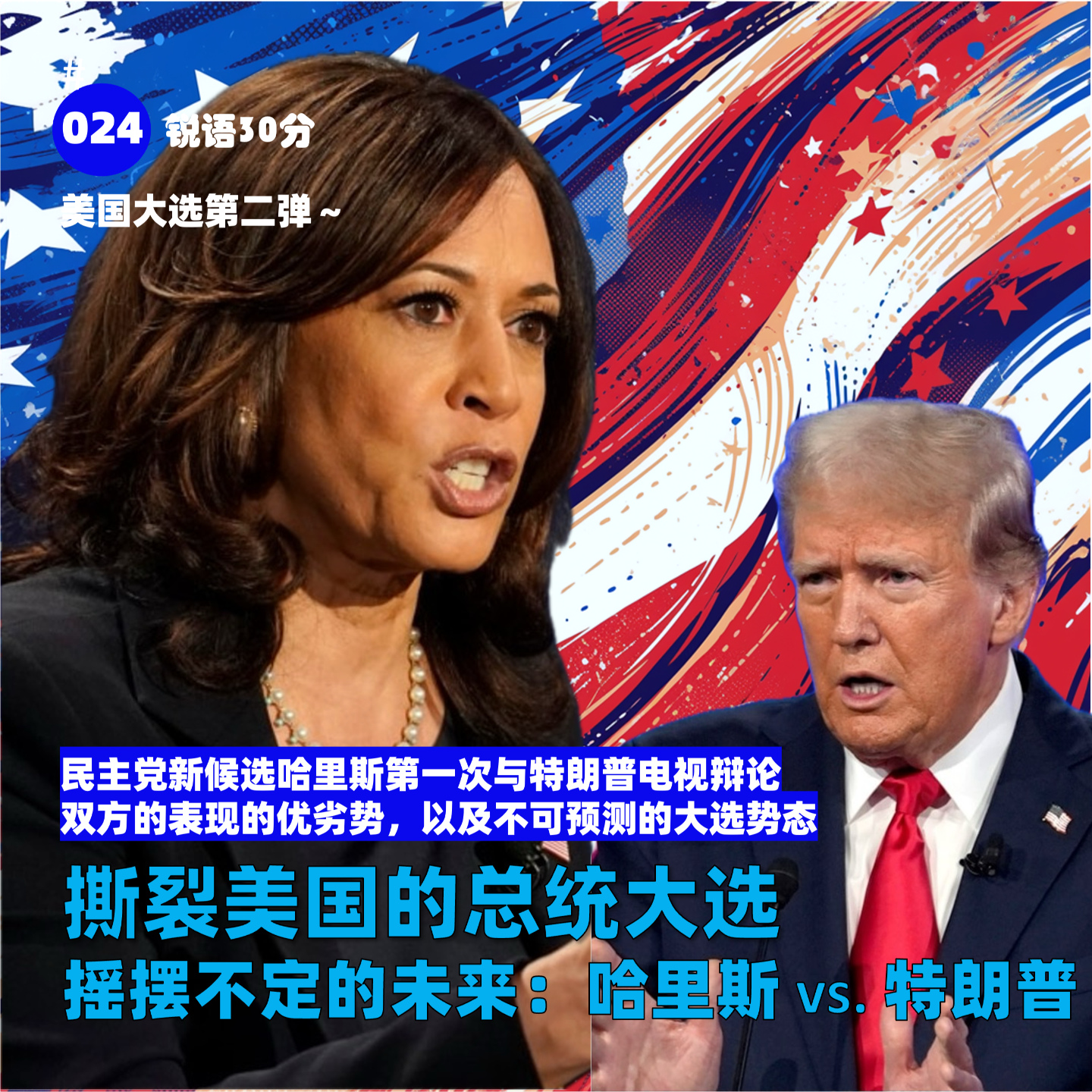 #024 撕裂美国的总统大选 摇摆不定的未来：哈里斯vs特朗普 episode artwork