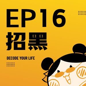 EP16 | 容易招黑犯小人的八字特征！为什么受伤的总是你？