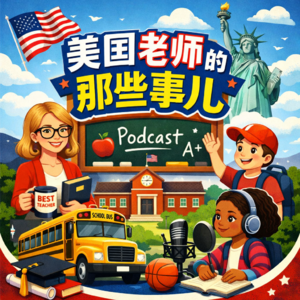 我在美国当老师那些事儿