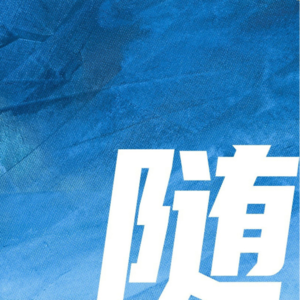#004 上网易云，支持独立音乐人