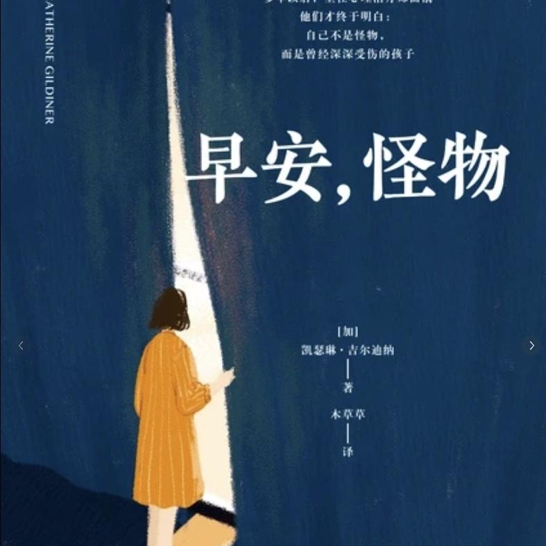 Ep69《早安，怪物》上 ｜伤疤只是过去的印迹，而非未来的路标 episode artwork